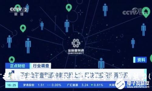 “把钱包放进口袋，轻松掌控数字资产的魅力！”