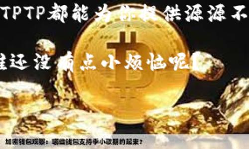   在数字海洋中捕捉信息的“魔网”：TPTP官网下载安装指南 / 

 guanjianci TPTP下载, TPTP官网, 安装指南, 数字工具 /guanjianci 

谁是TPTP？

在科技日新月异的今天，我们每个人都像是海洋中的小船，渴望找到一片适合自己的“数字海洋”。而TPTP，就像是那神秘的“魔网”，帮助你捕捉各种有用的信息，成为你数字航行中的得力助手。

TPTP，全称“Test Problem Generation Tool for Theorem Provers”，是一个旨在生成各种数学定理问题的工具，特别适合于那些在数学证明和逻辑推理领域奋斗的朋友们。它就像是一个易于导航的指南针，帮助使用者在复杂的数字环境中快速找到方向。

下载前的准备工作

在开始下载TPTP之前，你需要做一些准备工作。想象一下，就好比准备出发去海边度假，你肯定会先检查天气、带好防晒霜是不是？这份指南同样重要！

ul
    li***检查系统兼容性***：确保你的电脑系统符合TPTP的要求。它的支持范围通常包括Windows、MacOS及Linux等多种系统，emmm，别担心，只要你不是在用那款10年前的老爷机，没问题！/li
    li***稳定的网络连接***：为了确保下载过程顺利，像是踩在平坦的沙滩上而不是那些满是礁石的地方，稳定的网络是必不可少的！/li
/ul

如何下载TPTP？

准备工作完成后，现在就让我们进入下载环节吧！这就像是揭开一层神秘的面纱，准备见识到美好的一切……

1. **访问官网**：打开浏览器，输入TPTP的官方网址（通常是某个以.edu结尾的学校网站）。如果你不小心迷路了，别担心，随时可以回到这页，继续向前！

2. **找到下载链接**：在官网主页上，你可能会看到众多的链接和按钮，别急，慢慢寻找那个“下载”或是“Get Started”的按钮，蠕动的鼠标，确认你找对了地方。

3. **选择版本**：根据你的操作系统选择下载相应的版本。Windows用户、Mac用户和Linux用户各显神通，记得选择适合你的哦！

4. **开始下载**：点击下载按钮，如果一切顺利，文件便会被送到你电脑的“下载”文件夹。看！就像快递小哥把网购的包裹送到了你手中！

如何安装TPTP？

紧接着，我们进入安装环节，这场景就像是开箱仪式，充满了期待和惊喜！

1. **打开下载的文件**：找到刚下载的文件，像小心翼翼的打开一个精致的礼盒，期待里面的内容让你心情愉悦。

2. **运行安装程序**：双击文件，运行安装程序。此刻，也许会出现一些许可协议，别着急，慢慢阅读，确认你能接受的内容后方可继续。

3. **选择安装路径**：默认安装路径通常已足够，但如果你有自己的偏好，随意选择吧！这就像选择你的房间布局，怎样能够让你觉得舒适就选怎样。

4. **点击安装**：一切准备好后，点击“安装”按钮，坐下来等候吧，这段时间可以喝杯茶，悠闲地等待。

安装后的设置和使用

一旦程序安装完成，是时候开始探索这个“魔网”了。就像是孩子第一次探险新玩具，满怀期待！

1. **打开TPTP**：在桌面上找到TPTP的图标，点击打开，看看一下子冒出来的界面，像魔术般神奇！

2. **基础设置**：根据使用需求进行一些基本的设置，比如输入目录、输出选项等，依据自己的风格调配就好。谁说程序不能个性化？

3. **开始运行问题生成**：在软件界面上，找到相关的功能按钮，开始生成定理问题。随着“启动”的按键，一切就像动感十足的音乐响起，评估一下生成的问题，调整参数，精细化处理。

遇到问题怎么办？

在使用中，难免会遇到一些小问题，这时也别慌张，深呼吸，问题总有解决办法。就像人生中总会有些波涛汹涌，关键是你如何乘风破浪！

ul
    li***查看帮助文档***：大多数软件都会有丰富的帮助文档，阅读相关资料，不妨当作你的小贴士，了解到多少新知识！/li
    li***论坛求助***：有些问题还真是让人头疼，去论坛中发帖寻求帮助，经验丰富的老手一定会热心的为你解答。/li
    li***联系客服***：实在无法解决，主动联系技术支持，他们常常像海洋里的灯塔，为迷失的船只指引方向。/li
/ul

总结

通过上述步骤，你已经成功下载并安装了TPTP，像钓到了一条大鱼，成就感满满。无论你是数学爱好者，还是专业人士，TPTP都能为你提供源源不断的知识资源，让你在学习和工作中游刃有余。

所以还等什么？赶快出发，启动你的数字探险之旅吧！当然了，在探索的途中，如果遇到小烦恼，可以尝试和朋友分享，谁还没有点小烦恼呢？

最后，祝愿大家在使用TPTP的旅途中，能够如同海洋中的大鲸般畅游，收获满满的知识！