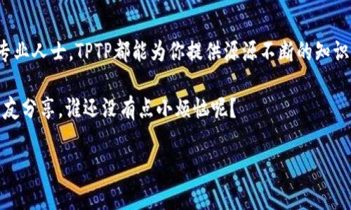   在数字海洋中捕捉信息的“魔网”：TPTP官网下载安装指南 / 

 guanjianci TPTP下载, TPTP官网, 安装指南, 数字工具 /guanjianci 

谁是TPTP？

在科技日新月异的今天，我们每个人都像是海洋中的小船，渴望找到一片适合自己的“数字海洋”。而TPTP，就像是那神秘的“魔网”，帮助你捕捉各种有用的信息，成为你数字航行中的得力助手。

TPTP，全称“Test Problem Generation Tool for Theorem Provers”，是一个旨在生成各种数学定理问题的工具，特别适合于那些在数学证明和逻辑推理领域奋斗的朋友们。它就像是一个易于导航的指南针，帮助使用者在复杂的数字环境中快速找到方向。

下载前的准备工作

在开始下载TPTP之前，你需要做一些准备工作。想象一下，就好比准备出发去海边度假，你肯定会先检查天气、带好防晒霜是不是？这份指南同样重要！

ul
    li***检查系统兼容性***：确保你的电脑系统符合TPTP的要求。它的支持范围通常包括Windows、MacOS及Linux等多种系统，emmm，别担心，只要你不是在用那款10年前的老爷机，没问题！/li
    li***稳定的网络连接***：为了确保下载过程顺利，像是踩在平坦的沙滩上而不是那些满是礁石的地方，稳定的网络是必不可少的！/li
/ul

如何下载TPTP？

准备工作完成后，现在就让我们进入下载环节吧！这就像是揭开一层神秘的面纱，准备见识到美好的一切……

1. **访问官网**：打开浏览器，输入TPTP的官方网址（通常是某个以.edu结尾的学校网站）。如果你不小心迷路了，别担心，随时可以回到这页，继续向前！

2. **找到下载链接**：在官网主页上，你可能会看到众多的链接和按钮，别急，慢慢寻找那个“下载”或是“Get Started”的按钮，蠕动的鼠标，确认你找对了地方。

3. **选择版本**：根据你的操作系统选择下载相应的版本。Windows用户、Mac用户和Linux用户各显神通，记得选择适合你的哦！

4. **开始下载**：点击下载按钮，如果一切顺利，文件便会被送到你电脑的“下载”文件夹。看！就像快递小哥把网购的包裹送到了你手中！

如何安装TPTP？

紧接着，我们进入安装环节，这场景就像是开箱仪式，充满了期待和惊喜！

1. **打开下载的文件**：找到刚下载的文件，像小心翼翼的打开一个精致的礼盒，期待里面的内容让你心情愉悦。

2. **运行安装程序**：双击文件，运行安装程序。此刻，也许会出现一些许可协议，别着急，慢慢阅读，确认你能接受的内容后方可继续。

3. **选择安装路径**：默认安装路径通常已足够，但如果你有自己的偏好，随意选择吧！这就像选择你的房间布局，怎样能够让你觉得舒适就选怎样。

4. **点击安装**：一切准备好后，点击“安装”按钮，坐下来等候吧，这段时间可以喝杯茶，悠闲地等待。

安装后的设置和使用

一旦程序安装完成，是时候开始探索这个“魔网”了。就像是孩子第一次探险新玩具，满怀期待！

1. **打开TPTP**：在桌面上找到TPTP的图标，点击打开，看看一下子冒出来的界面，像魔术般神奇！

2. **基础设置**：根据使用需求进行一些基本的设置，比如输入目录、输出选项等，依据自己的风格调配就好。谁说程序不能个性化？

3. **开始运行问题生成**：在软件界面上，找到相关的功能按钮，开始生成定理问题。随着“启动”的按键，一切就像动感十足的音乐响起，评估一下生成的问题，调整参数，精细化处理。

遇到问题怎么办？

在使用中，难免会遇到一些小问题，这时也别慌张，深呼吸，问题总有解决办法。就像人生中总会有些波涛汹涌，关键是你如何乘风破浪！

ul
    li***查看帮助文档***：大多数软件都会有丰富的帮助文档，阅读相关资料，不妨当作你的小贴士，了解到多少新知识！/li
    li***论坛求助***：有些问题还真是让人头疼，去论坛中发帖寻求帮助，经验丰富的老手一定会热心的为你解答。/li
    li***联系客服***：实在无法解决，主动联系技术支持，他们常常像海洋里的灯塔，为迷失的船只指引方向。/li
/ul

总结

通过上述步骤，你已经成功下载并安装了TPTP，像钓到了一条大鱼，成就感满满。无论你是数学爱好者，还是专业人士，TPTP都能为你提供源源不断的知识资源，让你在学习和工作中游刃有余。

所以还等什么？赶快出发，启动你的数字探险之旅吧！当然了，在探索的途中，如果遇到小烦恼，可以尝试和朋友分享，谁还没有点小烦恼呢？

最后，祝愿大家在使用TPTP的旅途中，能够如同海洋中的大鲸般畅游，收获满满的知识！