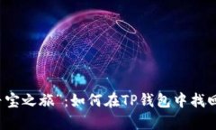 丢失资产的“寻宝之旅”