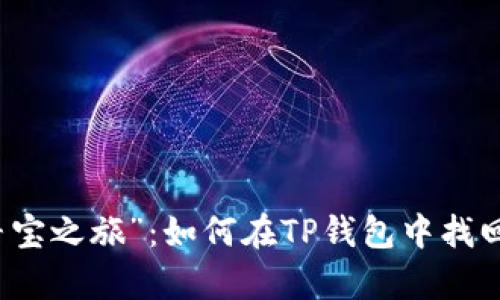 丢失资产的“寻宝之旅”：如何在TP钱包中找回你的虚拟财富