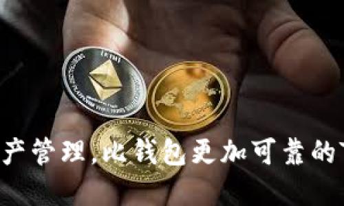 “数字资产管理，比钱包更加可靠的TP钱包！”