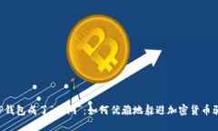 当TP钱包成了“黑洞”：如