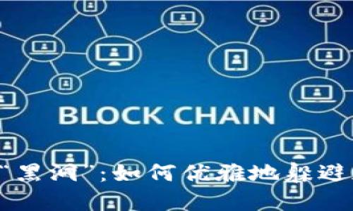 当TP钱包成了“黑洞”：如何优雅地躲避加密货币骗局?