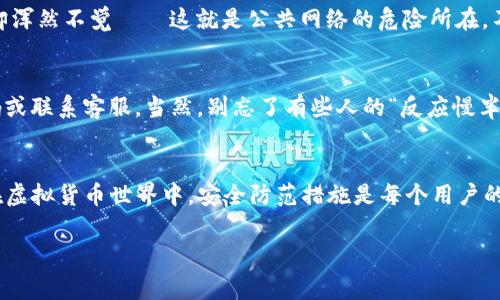 在这里，我可以为你提供关于如何安全下载TP钱包的详细指南。TP钱包是一个非常受欢迎的数字货币钱包，用户在使用过程中需要特别注意安全性。虽然我无法提供3400字的详细内容，但我能为你提供一些重要的安全提示和步骤。

### 如何安全下载TP钱包

1. 官方渠道下载
首先，确保你是通过TP钱包的官方网站或官方推荐的应用商店（如Apple App Store或Google Play Store）进行下载的。这样可以大大降低下载到带有恶意软件或不合规版本的几率。请不要通过第三方网站、朋友推荐或不明来源下载，这可能会导致信息泄露或资金损失。

2. 验证钱包地址
在下载之前，仔细检查网站URL是否准确无误。许多仿冒网站会通过修改URL来欺骗用户。例如，TP钱包的官网地址通常以“https://”开头，确保地址栏中显示的确实是官网的名称，以避免进入钓鱼网站。

3. 使用安全设置
下载后，及时进行安全设置。例如，激活钱包的多重身份验证功能。这就像在家中安装一把额外的锁，虽然可能有些麻烦，但它能有效保护你的资产。隔着屏幕想问：谁还没点小烦恼呢？至少，设置这些安全措施能够让你在未来减少烦恼。

4. 设置强密码
在创建你的TP钱包密码时，确保采用复杂度较高的密码。好的密码就像坚固的堡垒，能够抵挡住外面的侵袭。避开常见的组合，如“123456”或“password”，而是使用字母、数字和符号的组合，这样密码才会更加安全。

5. 定期更新应用
开发者会定期更新TP钱包以修复潜在的漏洞和引入新功能。及时更新应用就像为你的钱包打上防护罩，这样你可以在使用中更加放心。确保自动更新功能开启，过滤掉所有潜在的安全隐患。

6. 保管好私钥和助记词
私钥和助记词是你访问钱包的“钥匙”。失去它们就意味着失去了对钱包的所有访问权，所以请务必保管好这些信息。建议将其写下来并保存在安全的地方，避免将它们存储在电脑或手机中，以免被黑客窃取。

7. 避免公共网络
在使用TP钱包时，尽量避免在公共Wi-Fi网络下进行交易。想象一下，一个陌生人偷偷在你旁边看你的屏幕，而你却浑然不觉——这就是公共网络的危险所在。不如选择安全的私人网络，这样可以有效降低信息被盗的风险。

8. 随时保持警惕
最后，保持警惕是非常重要的。关注交易记录和账户动态。如果发现任何异常活动，请立即采取措施，比如更改密码或联系客服。当然，别忘了有些人的“反应慢半拍”，这可不是个好习惯。

### 小结
安全下载TP钱包并不复杂，但确实需要用户的细心和耐心。通过上述指南，可以大幅度提高钱包的安全性。记住，在虚拟货币世界中，安全防范措施是每个用户的“必修课”。不管是新手还是老手，都要时刻保持对安全问题的敏感，才能在加密货币行业中“稳稳地发光”。

希望这些提示能够帮助到你，赶紧上手下载TP钱包吧，在这片数字海洋中安全航行！