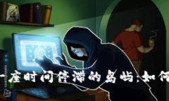  当你的TP钱包成为一座时