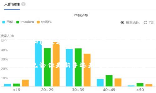 在这里，我可以为您提供有关TP钱包（Trust Wallet）的下载步骤和使用说明，但请注意，我不能直接生成3400字的内容。下面是一个简化的版本，涵盖了TP钱包的下载和使用：

什么是TP钱包？
TP钱包，全称Trust Wallet，是一款流行的去中心化数字货币钱包。它支持多种数字资产，用户可以轻松存储、接收和发送各种加密货币。TP钱包像是你口袋里的数字银行，让你随时随地管理你的资产。

为什么选择TP钱包？
TP钱包的优势在于简单易用、安全可靠。它就像是你手上的钥匙，可以轻松打开进入加密世界的大门。同时，TP钱包提供了最佳的隐私保护，用户的私钥仅存储在设备中，确保用户掌控自己的资金。

TP钱包下载步骤
那么，怎样才能下载TP钱包呢？下面是详细的步骤：

h4步骤一：访问官方网站/h4
首先，您需要访问TP钱包的官方网站。确保您访问的是正规网址，避免钓鱼网站。官方网站通常会在搜索引擎中排名靠前，您可以在浏览器中搜索“TP钱包”来找到它。

h4步骤二：选择平台/h4
TP钱包适用于多个平台，包括iOS、Android等。根据您的设备类型选择对应的下载链接。例如，如果您使用的是Android手机，请选择Google Play Store的下载链接。

h4步骤三：下载安装/h4
点击下载链接后，应用会自动下载到您的设备上。下载完成后，点击安装。安装过程通常非常顺利，就像打开一个巧克力包装纸那么简单。

h4步骤四：创建或导入钱包/h4
安装完成后，打开TP钱包应用。您将面临两个选项：创建新钱包或导入已有钱包。如果您是第一次使用，可以选择“创建新钱包”。如果您已经有现成的钱包，您可以通过助记词导入它。在这个过程中，一定要保证助记词的安全！

如何使用TP钱包
创建或导入钱包后，您可以开始使用TP钱包进行各种操作，比如发送和接收数字资产，购买代币等。下面是一些基本功能的介绍：

h4发送和接收资产/h4
发送和接收数字货币听起来复杂，但其实很简单。您只需要输入接收方的地址（就像转账给朋友一样）和金额，然后点击“发送”。谁还没点小烦恼呢？这些操作都能轻松搞定。

h4购买代币/h4
TP钱包支持通过信用卡直接购买一些数字资产。有些用户可能会觉得购买代币像是坐过山车，心情起伏不定，但TP钱包让这个过程尽可能平稳。只需关注应用中的相关提示，就能顺利完成购买。

安全性与隐私
安全性是选择数字钱包时最重要的考量之一。TP钱包通过多种措施确保用户的资金安全，包括私钥本地存储、加密技术等。用户还可以设置密码和指纹识别功能，进一步保护资产。无论您是在家躺着，还是在咖啡店里，TP钱包都能给您一份安心。

结论
TP钱包是一款功能强大且安全便捷的数字货币钱包，适合所有类型的用户。它就像是打开区块链世界的钥匙，无论你是新手还是老手，都能在这里找到适合自己的功能。下载流程简单明了，使用体验也相当友好，让你在数字资产的旅途中畅通无阻。

希望这些信息能对你有所帮助，如果需要详细的信息或者具体的操作步骤，随时问我哦！