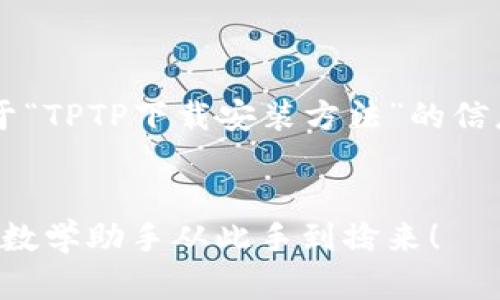 很高兴为您提供关于“TPTP下载安装方法”的信息。以下是相关内容：


轻松驾驭TPTP：你的数学助手从此手到擒来！