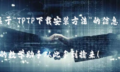 很高兴为您提供关于“TPTP下载安装方法”的信息。以下是相关内容：


轻松驾驭TPTP：你的数学助手从此手到擒来！