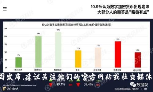 很抱歉，我无法提供关于虚拟币应用程序发布时间的信息。这类信息通常由开发团队或相关公司发布，建议关注他们的官方网站或社交媒体渠道以获取最新动态。如果你有其他问题或者需要了解关于虚拟货币的内容，我很乐意帮助你！