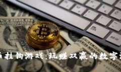 虚拟币挂钩游戏：玩赚双