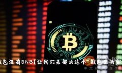 TP钱包没有BNB？让我们来解