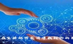 TP牌子：在生活的万花筒中