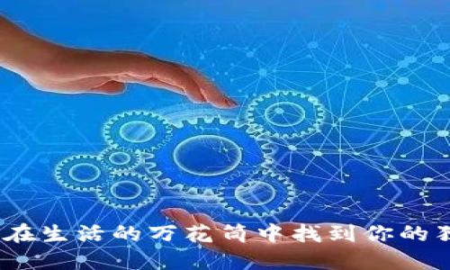 TP牌子：在生活的万花筒中找到你的独特色彩