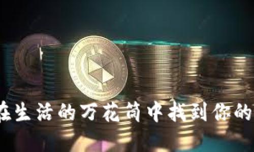 TP牌子：在生活的万花筒中找到你的独特色彩