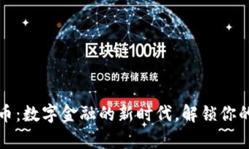光大虚拟币：数字金融的新时代，解锁你的财富密码
