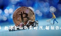 光大虚拟币：数字金融的
