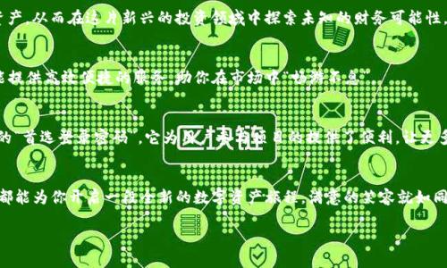   “数字资产的护航者：一键掌控你的TP钱包最新版本” / 
 guanjianci TP钱包, 数字资产, APP下载, 钱包管理 /guanjianci 

引言：数字时代的宝藏守护者
在这个迅猛发展的数字化时代，数字资产如繁星般闪烁，成为了众多投资者梦寐以求的宝藏。然而，如何妥善管理这些宝藏，确保他们的安全，成为了我们每个人，同时也是广大的数字货币用户心中的小烦恼。谁还没点小烦恼呢？在数字资产的海洋中，TP钱包如同一位值得信赖的护航者，帮助我们安全地驾驭这一艘财富之舟。

什么是TP钱包？
TP钱包是一款功能强大的数字资产管理工具，它不仅仅是一个简单的钱包，还是一个完整的生态系统。想象一下，如果把你的数字货币比作一只只欢快的小鸟，那么TP钱包就是那片温暖的天空，让这些小鸟能自由飞翔，同时又能给它们提供一个安全的栖息地。

TP钱包支持多种主流数字货币，包括以太坊、比特币等，用户可以方便地在钱包中进行资产的存储与交易。不仅如此，TP钱包还具备去中心化交易所的功能，让用户能够更加便捷地进行资产交换。它就像是一个沉稳而博学的老者，帮你扫清重重障碍，让你在数字货币的江湖中肆意驰骋。

如何下载TP钱包最新版本？
在科技高速发展的今天，拥有一款好用的数字钱包变得至关重要。而下载TP钱包也如同是在为你开启一扇财富的大门。想象一下，你正准备着手一项新投资，或许是赶上最后一波数字货币的涨潮，这时候TP钱包就如同你的小船，帮你快速而安全地驶向彼岸。

h4步骤一：访问官网/h4
首先，你需要前往TP钱包的官网下载页面。官网就像是一座灯塔，指引着你前往正确的方向，避免那些误入歧途的“暗礁”。记得要选择官方渠道下载，以保证软件的安全性。

h4步骤二：选择适合的版本/h4
TP钱包提供了多种不同的平台版本，包括iOS、Android以及桌面版。在选择版本时，可以根据自己的设备类型来做决定。如果你是一名安卓用户，那么你需要在Google Play或其他可信的安卓应用商店中搜索“TP钱包”进行下载；而苹果用户则可以直接在App Store中找到。

h4步骤三：下载安装/h4
下载完成后，你只需点击安装，就如同在家中铺设温暖的地毯，简单而舒适。但在安装过程中，围绕安全性的问题也不容忽视。确保你下载的是最新的版本，这样你才能享受到最新的安全保护措施和功能更新。

TP钱包的核心功能分析
作为一款功能强大的数字资产钱包，TP钱包的核心功能尤为重要。它不仅能够满足用户的日常需求，还为用户提供了更多的增值服务。

h4资产管理/h4
TP钱包的资产管理功能就像是一个私人银行，不仅可以轻松地查看余额，还能直观地进行资产分类。你可以清晰地知道自己投资的每一种数字货币，以及它们目前的市场价值。这种透明度无疑是投资者最希望看到的。

h4交易功能/h4
交易功能是TP钱包的一大亮点。与传统交易所相比，它提供了更为便捷和迅速的交易体验。无论是买入还是卖出，TP钱包都能帮助用户在极短时间内完成交易，减少等待的烦恼。

h4安全性保障/h4
安全性是用户最为关注的议题之一。TP钱包在这方面下了很大的功夫。它采用了多重加密技术，确保用户的资产安全就好比给自己的宝藏上了一把坚固的锁，只有你自己拥有钥匙。即便在黑客频频来袭的危险时代，TP钱包也能为用户筑起一道坚固的防线。

常见问题解答
无论多么出色的软件，总会有一些用户问题。TP钱包的用户也不例外，下面是一些常见的问题解答，或许能为你解答心中的困惑。

h4如何找回丢失的密码？/h4
丢失密码后别慌张，TP钱包提供了找回密码的功能。如果你在创建钱包时备份了恢复助记词，那么只需按照提示进行操作，即可重拾你的数字资产。

h4如何确保账户安全？/h4
要确保账户的安全，除了使用TP钱包自带的安全措施外，用户自身也应加强账户的管理。例如，定期更改密码，不轻信诈骗信息，保持浏览器和应用的软件更新。总之，安全是一个长期的过程，就像你在锻炼，日常的小细节可以决定你的结果。

主要适用场景分析
TP钱包的使用场景如同万花筒般丰富多彩，适用于个人投资、交易、以及区块链项目的多种应用。让我们来具体看看这些场景：

h4个人投资/h4
对于希望进入数字货币投资领域的新手来说，TP钱包就是那把开启财富之门的金钥匙。用户可以轻松地购买、持有和管理各种数字资产，从而在这片新兴的投资领域中探索未知的财务可能性。

h4交易需求/h4
在需要频繁进行数字货币交易的用户中，TP钱包的便捷交易功能无疑成为了他们的首选。无论是短线炒作还是长期持有，TP钱包都能提供高效便捷的服务，助你在市场中“畅游不息”。

h4区块链项目应用/h4
近年来，随着区块链技术的迅猛发展，很多新兴项目纷纷涌现，TP钱包作为用户进行参与和投资的重要工具，成为了许多区块链项目的“首选登录密码”。它为用户参与项目的提供了便利，让更多人能够享受到区块链技术带来的红利。

结尾：开启你的数字资产之旅
在众多钱包选择中，TP钱包以其出色的功能和安全性能脱颖而出，成为数字资产管理的首选。无论你是新手还是资深投资者，TP钱包都能为你开启一段全新的数字资产旅程。满意的笑容就如同在日出时分看到的第一缕阳光，温暖而明亮。而这份宝贵的资产之旅，就从你下载TP钱包的那一刻开始。

所以，别犹豫了！赶快去下载TP钱包最新版本，踏上你的财富之舟吧！