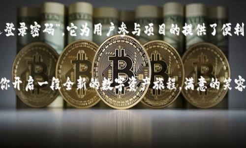  “数字资产的护航者：一键掌控你的TP钱包最新版本” / 
 guanjianci TP钱包, 数字资产, APP下载, 钱包管理 /guanjianci 

引言：数字时代的宝藏守护者
在这个迅猛发展的数字化时代，数字资产如繁星般闪烁，成为了众多投资者梦寐以求的宝藏。然而，如何妥善管理这些宝藏，确保他们的安全，成为了我们每个人，同时也是广大的数字货币用户心中的小烦恼。谁还没点小烦恼呢？在数字资产的海洋中，TP钱包如同一位值得信赖的护航者，帮助我们安全地驾驭这一艘财富之舟。

什么是TP钱包？
TP钱包是一款功能强大的数字资产管理工具，它不仅仅是一个简单的钱包，还是一个完整的生态系统。想象一下，如果把你的数字货币比作一只只欢快的小鸟，那么TP钱包就是那片温暖的天空，让这些小鸟能自由飞翔，同时又能给它们提供一个安全的栖息地。

TP钱包支持多种主流数字货币，包括以太坊、比特币等，用户可以方便地在钱包中进行资产的存储与交易。不仅如此，TP钱包还具备去中心化交易所的功能，让用户能够更加便捷地进行资产交换。它就像是一个沉稳而博学的老者，帮你扫清重重障碍，让你在数字货币的江湖中肆意驰骋。

如何下载TP钱包最新版本？
在科技高速发展的今天，拥有一款好用的数字钱包变得至关重要。而下载TP钱包也如同是在为你开启一扇财富的大门。想象一下，你正准备着手一项新投资，或许是赶上最后一波数字货币的涨潮，这时候TP钱包就如同你的小船，帮你快速而安全地驶向彼岸。

h4步骤一：访问官网/h4
首先，你需要前往TP钱包的官网下载页面。官网就像是一座灯塔，指引着你前往正确的方向，避免那些误入歧途的“暗礁”。记得要选择官方渠道下载，以保证软件的安全性。

h4步骤二：选择适合的版本/h4
TP钱包提供了多种不同的平台版本，包括iOS、Android以及桌面版。在选择版本时，可以根据自己的设备类型来做决定。如果你是一名安卓用户，那么你需要在Google Play或其他可信的安卓应用商店中搜索“TP钱包”进行下载；而苹果用户则可以直接在App Store中找到。

h4步骤三：下载安装/h4
下载完成后，你只需点击安装，就如同在家中铺设温暖的地毯，简单而舒适。但在安装过程中，围绕安全性的问题也不容忽视。确保你下载的是最新的版本，这样你才能享受到最新的安全保护措施和功能更新。

TP钱包的核心功能分析
作为一款功能强大的数字资产钱包，TP钱包的核心功能尤为重要。它不仅能够满足用户的日常需求，还为用户提供了更多的增值服务。

h4资产管理/h4
TP钱包的资产管理功能就像是一个私人银行，不仅可以轻松地查看余额，还能直观地进行资产分类。你可以清晰地知道自己投资的每一种数字货币，以及它们目前的市场价值。这种透明度无疑是投资者最希望看到的。

h4交易功能/h4
交易功能是TP钱包的一大亮点。与传统交易所相比，它提供了更为便捷和迅速的交易体验。无论是买入还是卖出，TP钱包都能帮助用户在极短时间内完成交易，减少等待的烦恼。

h4安全性保障/h4
安全性是用户最为关注的议题之一。TP钱包在这方面下了很大的功夫。它采用了多重加密技术，确保用户的资产安全就好比给自己的宝藏上了一把坚固的锁，只有你自己拥有钥匙。即便在黑客频频来袭的危险时代，TP钱包也能为用户筑起一道坚固的防线。

常见问题解答
无论多么出色的软件，总会有一些用户问题。TP钱包的用户也不例外，下面是一些常见的问题解答，或许能为你解答心中的困惑。

h4如何找回丢失的密码？/h4
丢失密码后别慌张，TP钱包提供了找回密码的功能。如果你在创建钱包时备份了恢复助记词，那么只需按照提示进行操作，即可重拾你的数字资产。

h4如何确保账户安全？/h4
要确保账户的安全，除了使用TP钱包自带的安全措施外，用户自身也应加强账户的管理。例如，定期更改密码，不轻信诈骗信息，保持浏览器和应用的软件更新。总之，安全是一个长期的过程，就像你在锻炼，日常的小细节可以决定你的结果。

主要适用场景分析
TP钱包的使用场景如同万花筒般丰富多彩，适用于个人投资、交易、以及区块链项目的多种应用。让我们来具体看看这些场景：

h4个人投资/h4
对于希望进入数字货币投资领域的新手来说，TP钱包就是那把开启财富之门的金钥匙。用户可以轻松地购买、持有和管理各种数字资产，从而在这片新兴的投资领域中探索未知的财务可能性。

h4交易需求/h4
在需要频繁进行数字货币交易的用户中，TP钱包的便捷交易功能无疑成为了他们的首选。无论是短线炒作还是长期持有，TP钱包都能提供高效便捷的服务，助你在市场中“畅游不息”。

h4区块链项目应用/h4
近年来，随着区块链技术的迅猛发展，很多新兴项目纷纷涌现，TP钱包作为用户进行参与和投资的重要工具，成为了许多区块链项目的“首选登录密码”。它为用户参与项目的提供了便利，让更多人能够享受到区块链技术带来的红利。

结尾：开启你的数字资产之旅
在众多钱包选择中，TP钱包以其出色的功能和安全性能脱颖而出，成为数字资产管理的首选。无论你是新手还是资深投资者，TP钱包都能为你开启一段全新的数字资产旅程。满意的笑容就如同在日出时分看到的第一缕阳光，温暖而明亮。而这份宝贵的资产之旅，就从你下载TP钱包的那一刻开始。

所以，别犹豫了！赶快去下载TP钱包最新版本，踏上你的财富之舟吧！
