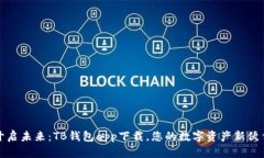 开启未来：TB钱包app下载，