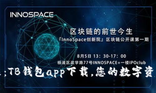 开启未来：TB钱包app下载，您的数字资产新伙伴
