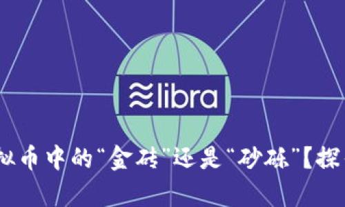泰达币：虚拟币中的“金砖”还是“砂砾”？探寻真相之旅