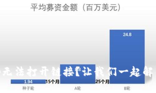 TP钱包DApp无法打开链接？让我们一起解锁这道密码！