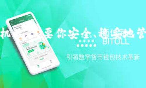关于如何下载TP钱包，下面是详细的步骤说明，同时包含一些相关的注意事项和建议，帮助你更好地使用TP钱包。

什么是TP钱包？
TP钱包是一种数字资产管理工具，旨在帮助用户安全地存储和管理各种加密货币。它的功能类似于一个数字化的钱包，但仅不止于此。TP钱包支持多种区块链资产，使其成为加密货币爱好者的理想选择。

步骤一：确保你选择的平台
在下载TP钱包之前，首先要确认你打算在哪个平台使用它。TP钱包目前支持Android和iOS系统，因此请根据你的设备选择相应的下载方法。正常情况下，你可以在官方应用商店中安全下载应用。

步骤二：下载TP钱包
接下来，你可以根据你的设备类型进行下载：
ul
    listrong对于Android用户：/strong打开Google Play商店，搜索“TP钱包”，找到官方应用进行下载并安装。/li
    listrong对于iOS用户：/strong打开App Store，输入“TP钱包”进行搜索，找到官方应用并进行下载安装。/li
/ul
需要提醒的是，在下载应用时，请务必确保你选择的是官方版本，以免下载到恶意应用，给自己的数字资产带来风险。谁还没点小烦恼呢？

步骤三：注册或登录账户
成功下载TP钱包后，打开应用程序，你将看到一个欢迎页面。在这里，你可以选择注册新账户或者登录已有账户。如果你是第一次使用，请选择注册。
在注册过程中，你需要填写一些基本信息，并设置一个强密码。强密码往往由字母、数字和特殊字符组合而成，尽量避免简单的密码哦。记住，安全第一，毕竟你的数字资产可是辛苦攒下来的呢！

步骤四：备份你的助记词
在账户注册的过程中，TP钱包会提供给你一组助记词。这组助记词非常重要，相当于你钱包的安全钥匙。务必妥善保存，不要随意分享或存储在易被盗取的位置，比如手机备忘录哦！
如果不小心丢失了助记词，可能导致你永久失去访问账户的能力，因此，选择一个安全且私密的地方进行备份就尤为重要。没有人想经历那种“我丢了我的钱”的心痛吧？

步骤五：了解TP钱包的功能
一旦你成功注册并备份好助记词，TP钱包的主界面就会呈现在你面前。这里有许多功能：发送、接收、交换以及查看资产等。对于加密货币的新手来说，熟悉这些功能将帮助你更加自如地进行交易和管理。
TP钱包也有内置的DApp浏览器，通过这个功能，你可以直接访问各种去中心化应用，这是许多用户最喜欢的功能之一。就像是一个数字世界的乐园，等着你去探索！

安全使用TP钱包的小贴士
虽然TP钱包致力于为用户提供安全的环境，用户自身的安全意识同样重要。以下是一些小贴士，以帮助你安全使用TP钱包：
ul
    li定期更新你的TP钱包应用，确保使用最新版本，以获得最新的安全更新。/li
    li开启双重认证功能，以增加账户的安全性。/li
    li避免在公共Wi-Fi网络下进行交易。/li
    li保持警惕，不要轻易点击来自陌生人的链接。/li
/ul

总结
通过以上步骤，你应该能够顺利下载并开始使用TP钱包。数字货币的世界充满了潜力与机遇，只要你安全、稳妥地管理自己的资产，就有可能在这个新兴市场中赢家。记住，投资需谨慎，快乐使用钱包！

希望这些信息对你有所帮助，如果还有其他问题，随时可以咨询我哦！