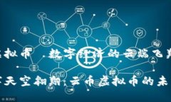 云币虚拟币—数字经济的