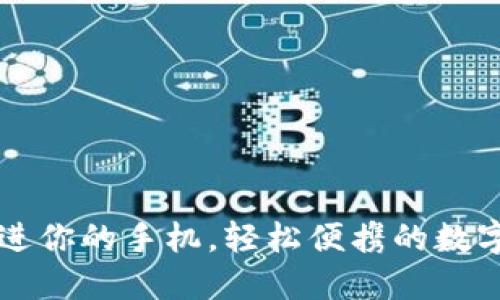 把 TP 钱包装进你的手机，轻松便携的数字资产管理利器