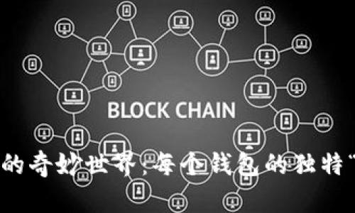 :TP钱包的奇妙世界：每个钱包的独特“超能力”