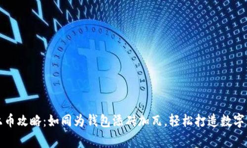 TP钱包上币攻略：如同为钱包添砖加瓦，轻松打造数字资产帝国