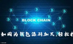 TP钱包上币攻略：如同为钱