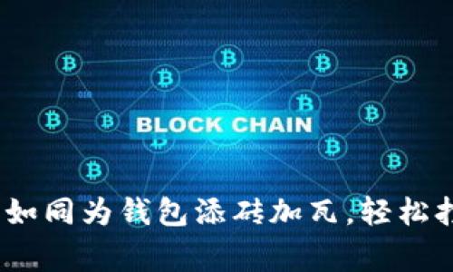 TP钱包上币攻略：如同为钱包添砖加瓦，轻松打造数字资产帝国