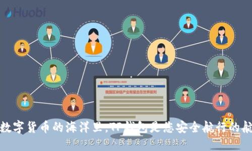 在数字货币的海洋里，TP钱包是您安全航行的航船