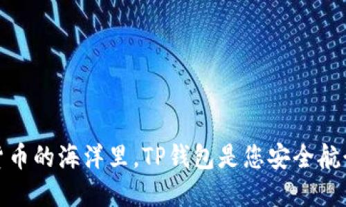 在数字货币的海洋里，TP钱包是您安全航行的航船
