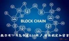 一步步教你用TP钱包创建