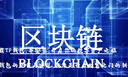下载TP钱包，并安装：开启你的数字资产之旅

TP钱包的下载与安装，就像是开启财富之门的钥匙！