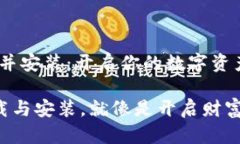 下载TP钱包，并安装：开启