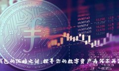 TP钱包的沉睡之谜：探寻你