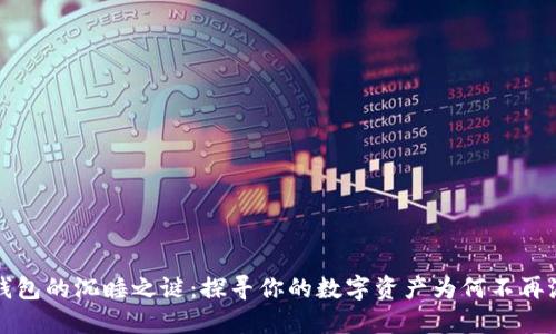 TP钱包的沉睡之谜：探寻你的数字资产为何不再流动