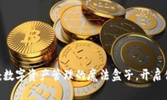 TP钱包2024：数字资产管理