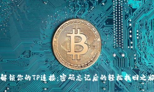 解锁你的TP连接：密码忘记后的轻松找回之旅