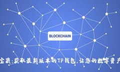 如同寻找宝藏：获取最新