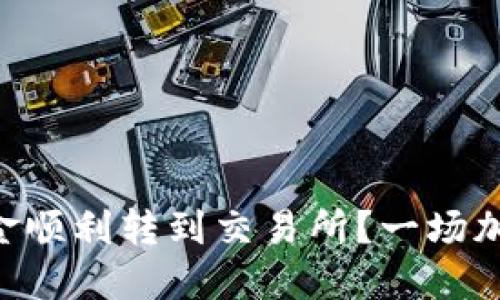 如何将TP钱包里的资金顺利转到交易所？一场加密货币的“长途旅行”！