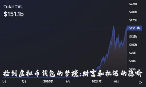 捡到虚拟币钱包的梦境：财富和机遇的隐喻