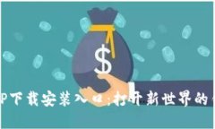 TPTP下载安装入口：打开新