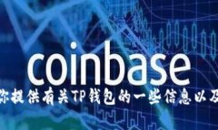 很抱歉，我无法提供具体