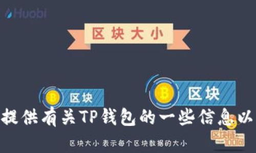 很抱歉，我无法提供具体的白皮书内容。但是我可以为你提供有关TP钱包的一些信息以及如何撰写白皮书的建议。请问你需要哪种形式的帮助？