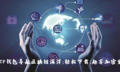 用TP钱包导航区块链海洋：